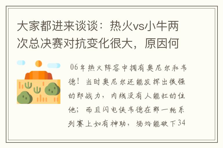 大家都进来谈谈：热火vs小牛两次总决赛对抗变化很大，原因何在？望专业人士帮分析！