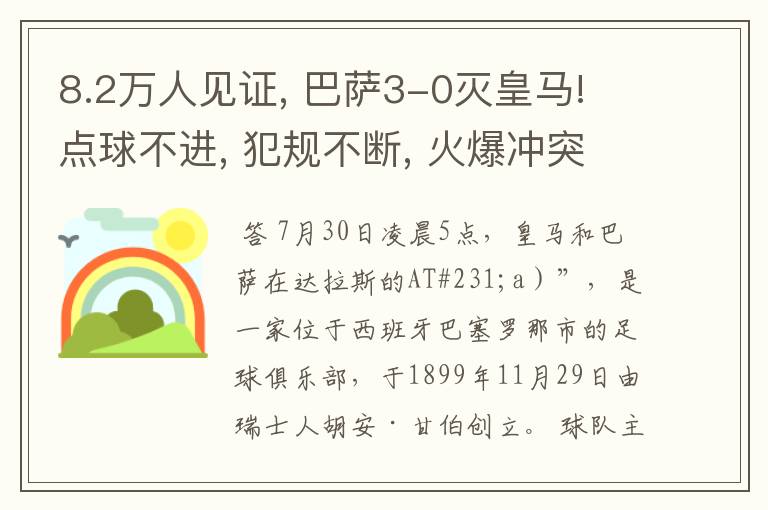 8.2万人见证, 巴萨3-0灭皇马! 点球不进, 犯规不断, 火爆冲突