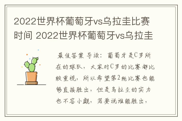 2022世界杯葡萄牙vs乌拉圭比赛时间 2022世界杯葡萄牙vs乌拉圭谁技高一筹