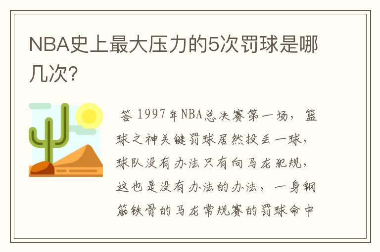 NBA史上最大压力的5次罚球是哪几次？