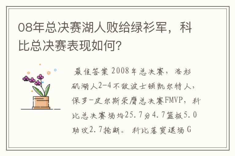 08年总决赛湖人败给绿衫军，科比总决赛表现如何？