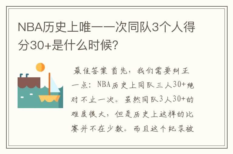 NBA历史上唯一一次同队3个人得分30+是什么时候？