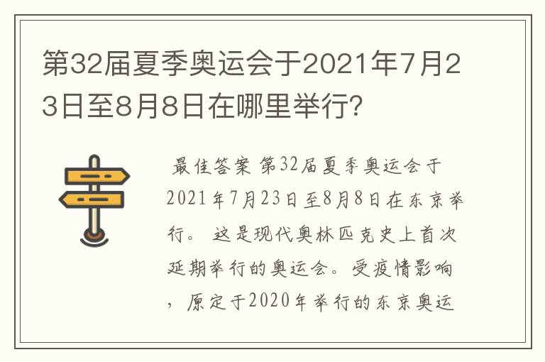 第32届夏季奥运会于2021年7月23日至8月8日在哪里举行？