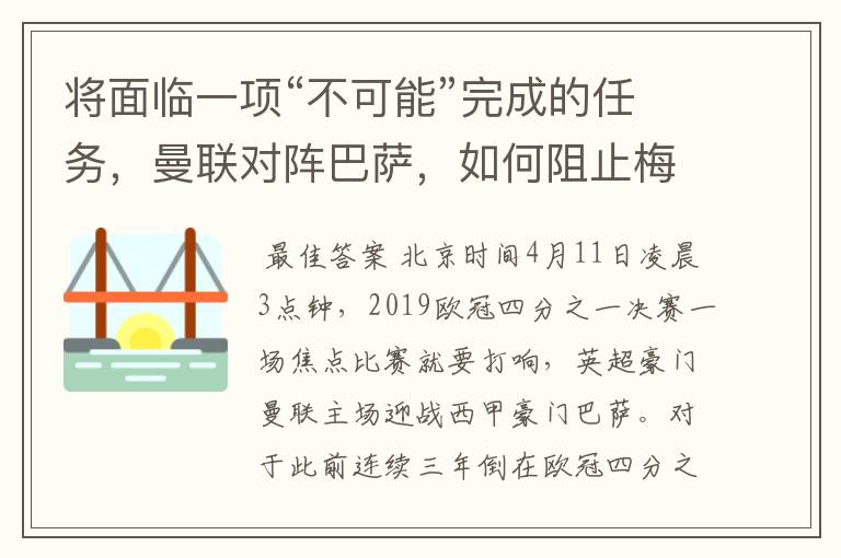 将面临一项“不可能”完成的任务，曼联对阵巴萨，如何阻止梅西？