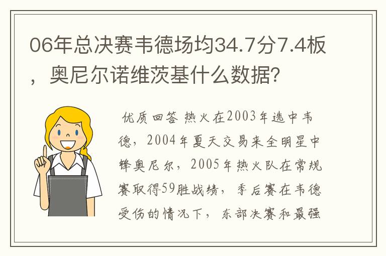 06年总决赛韦德场均34.7分7.4板，奥尼尔诺维茨基什么数据？