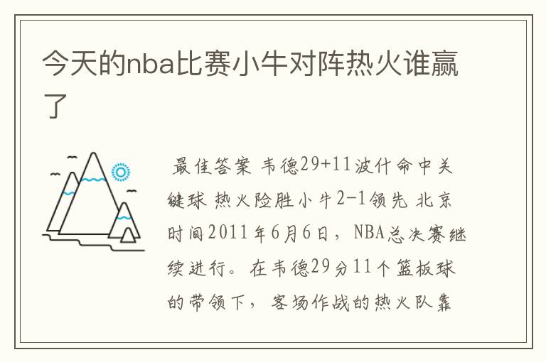 今天的nba比赛小牛对阵热火谁赢了