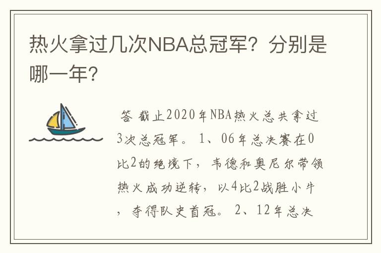 热火拿过几次NBA总冠军？分别是哪一年？