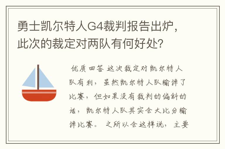 勇士凯尔特人G4裁判报告出炉，此次的裁定对两队有何好处？