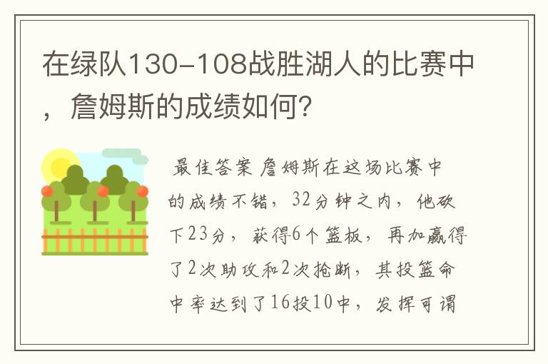 在绿队130-108战胜湖人的比赛中，詹姆斯的成绩如何？