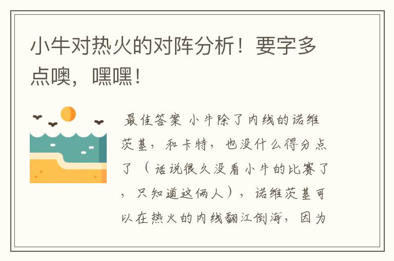 小牛对热火的对阵分析！要字多点噢，嘿嘿！