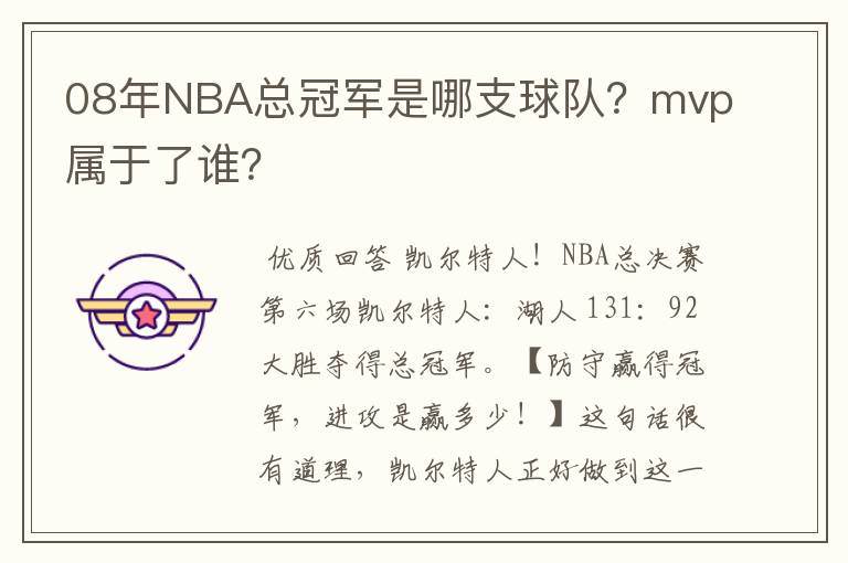 08年NBA总冠军是哪支球队？mvp属于了谁？