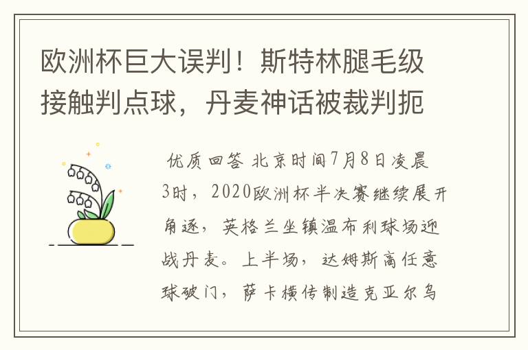 欧洲杯巨大误判！斯特林腿毛级接触判点球，丹麦神话被裁判扼杀