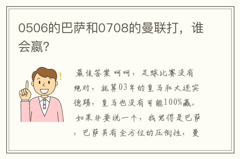 0506的巴萨和0708的曼联打，谁会嬴？