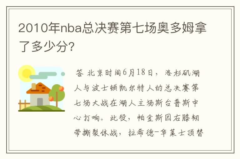 2010年nba总决赛第七场奥多姆拿了多少分?