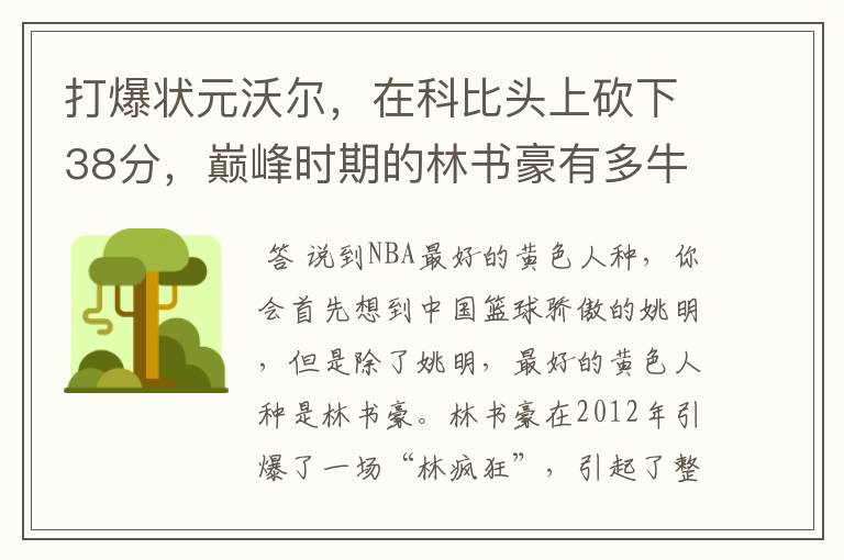 打爆状元沃尔，在科比头上砍下38分，巅峰时期的林书豪有多牛？