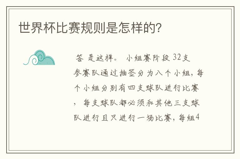 世界杯比赛规则是怎样的？