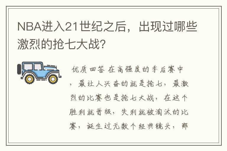 NBA进入21世纪之后，出现过哪些激烈的抢七大战？