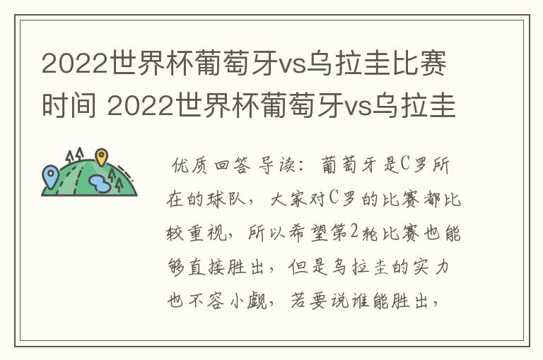 2022世界杯葡萄牙vs乌拉圭比赛时间 2022世界杯葡萄牙vs乌拉圭谁技高一筹