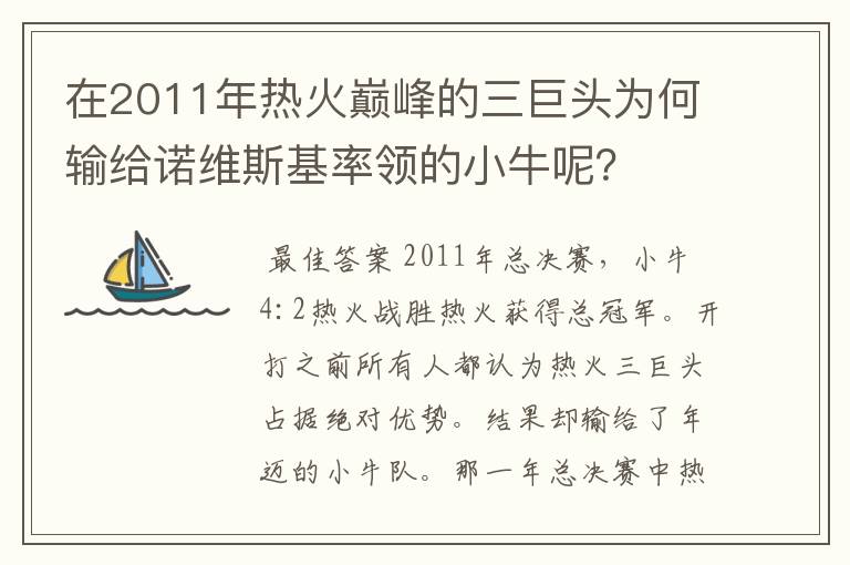 在2011年热火巅峰的三巨头为何输给诺维斯基率领的小牛呢？