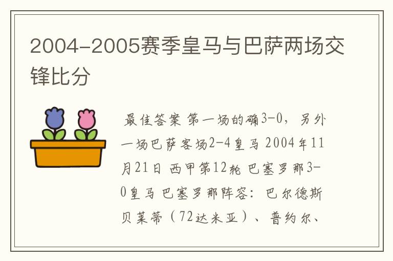 2004-2005赛季皇马与巴萨两场交锋比分