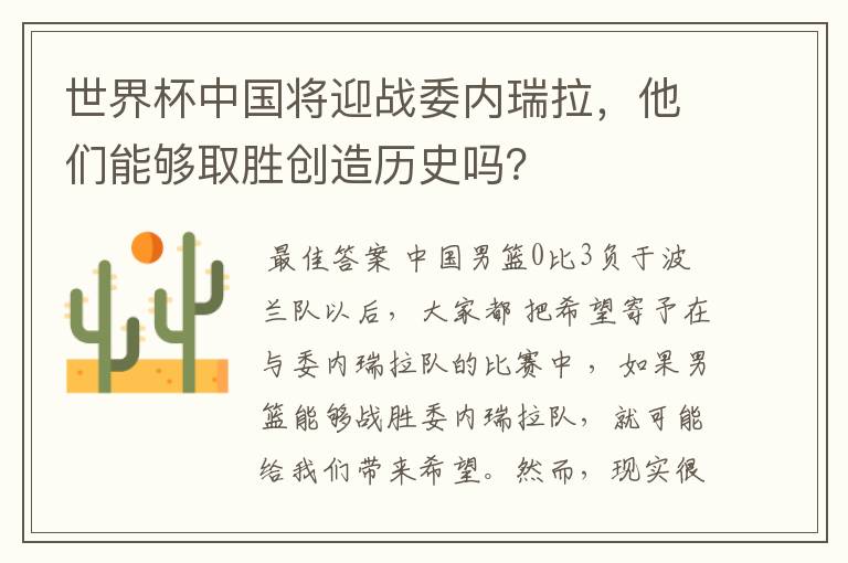 世界杯中国将迎战委内瑞拉，他们能够取胜创造历史吗？