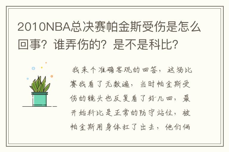 2010NBA总决赛帕金斯受伤是怎么回事？谁弄伤的？是不是科比？