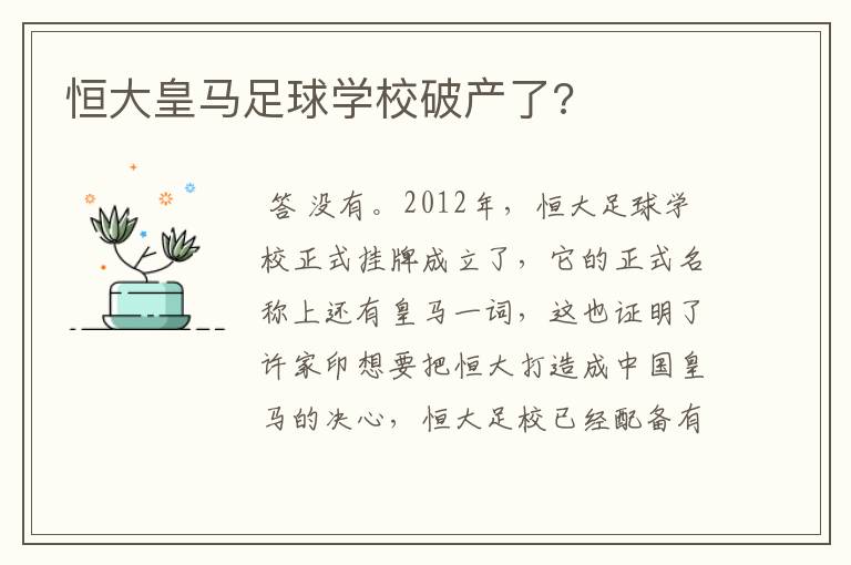 恒大皇马足球学校破产了?