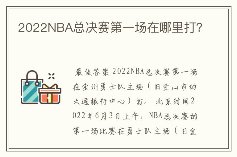 2022NBA总决赛第一场在哪里打？