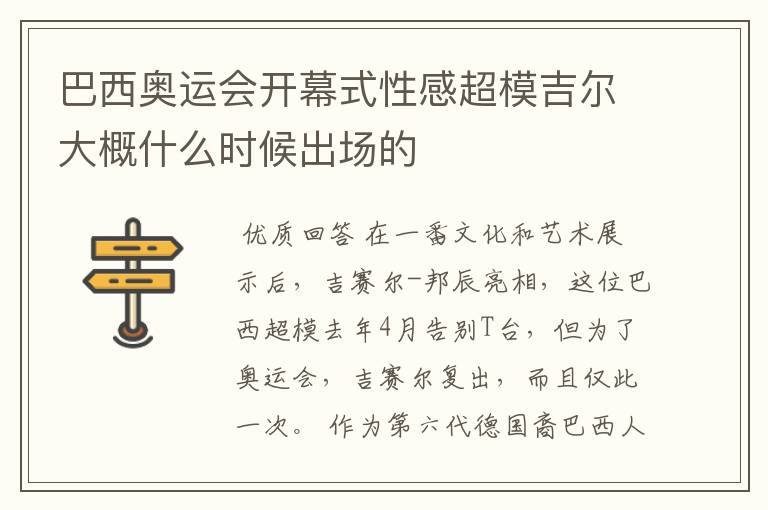 巴西奥运会开幕式性感超模吉尔大概什么时候出场的