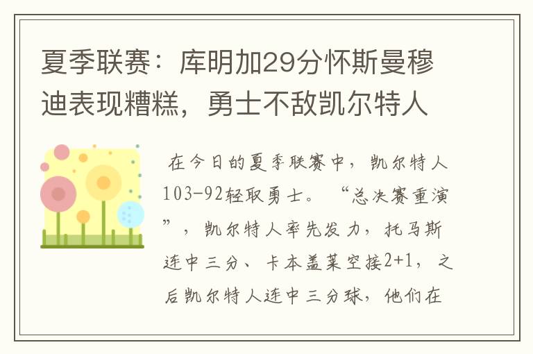 夏季联赛：库明加29分怀斯曼穆迪表现糟糕，勇士不敌凯尔特人