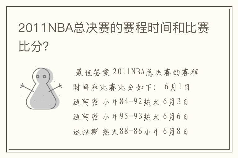 2011NBA总决赛的赛程时间和比赛比分？