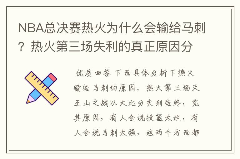 NBA总决赛热火为什么会输给马刺？热火第三场失利的真正原因分析