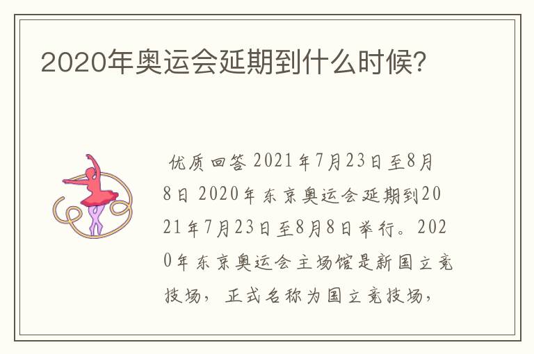 2020年奥运会延期到什么时候？