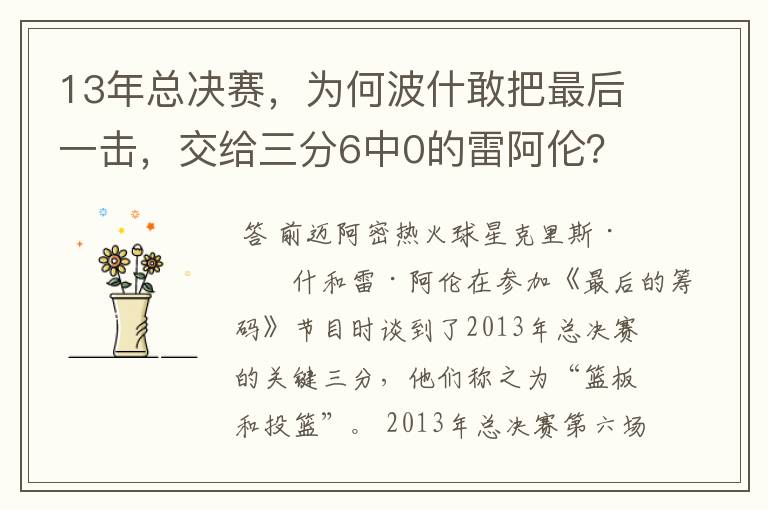 13年总决赛，为何波什敢把最后一击，交给三分6中0的雷阿伦？