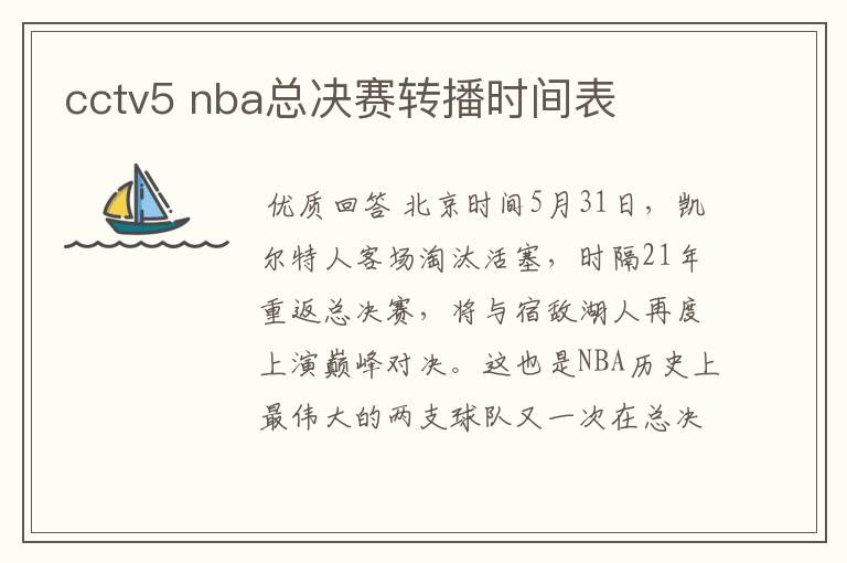 cctv5 nba总决赛转播时间表