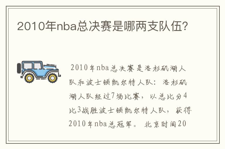 2010年nba总决赛是哪两支队伍？