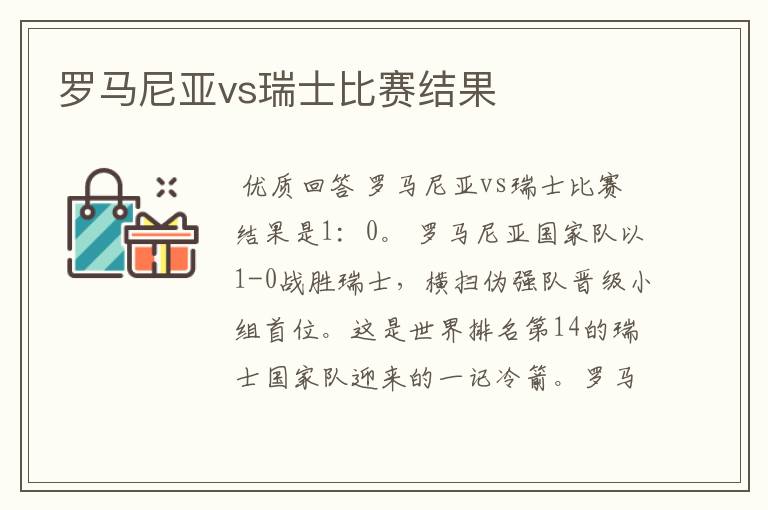 罗马尼亚vs瑞士比赛结果