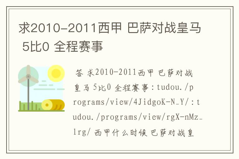 求2010-2011西甲 巴萨对战皇马 5比0 全程赛事