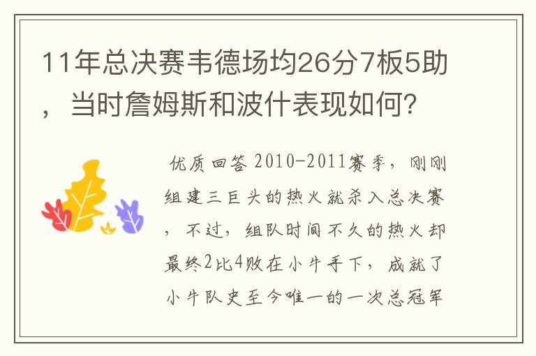 11年总决赛韦德场均26分7板5助，当时詹姆斯和波什表现如何？