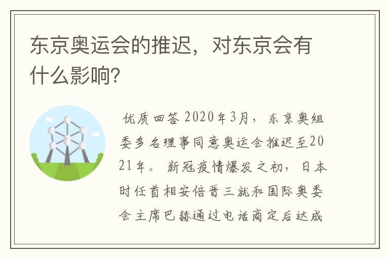 东京奥运会的推迟，对东京会有什么影响？