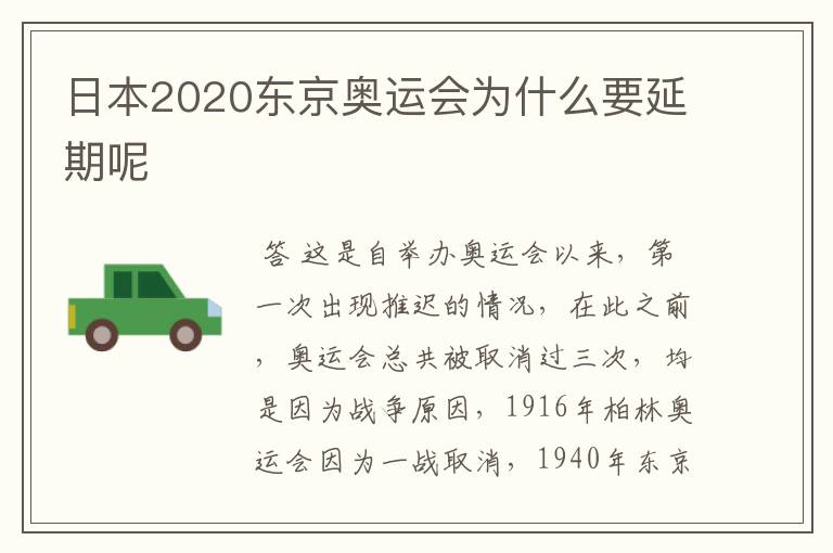 日本2020东京奥运会为什么要延期呢