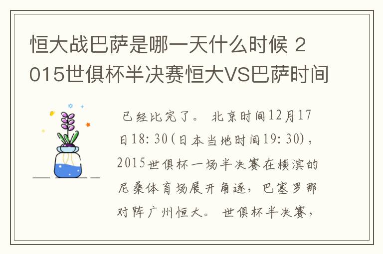 恒大战巴萨是哪一天什么时候 2015世俱杯半决赛恒大VS巴萨时间