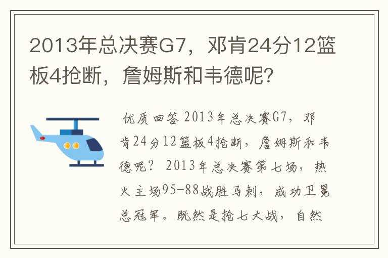 2013年总决赛G7，邓肯24分12篮板4抢断，詹姆斯和韦德呢？