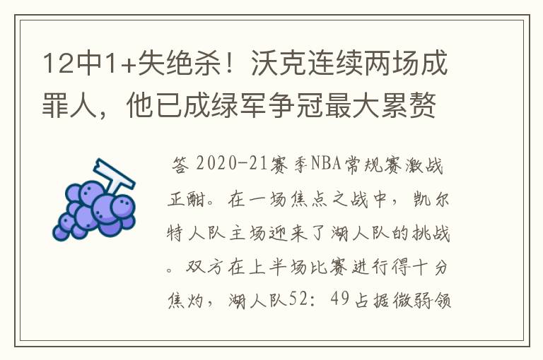 12中1+失绝杀！沃克连续两场成罪人，他已成绿军争冠最大累赘了吗？