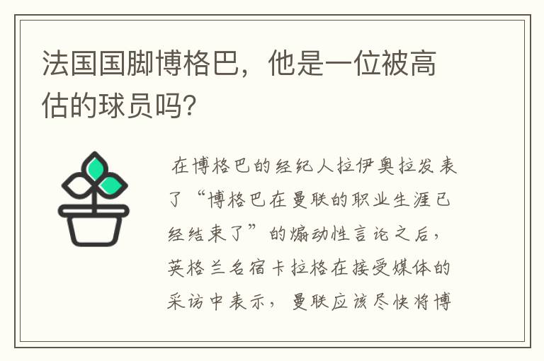 法国国脚博格巴，他是一位被高估的球员吗？