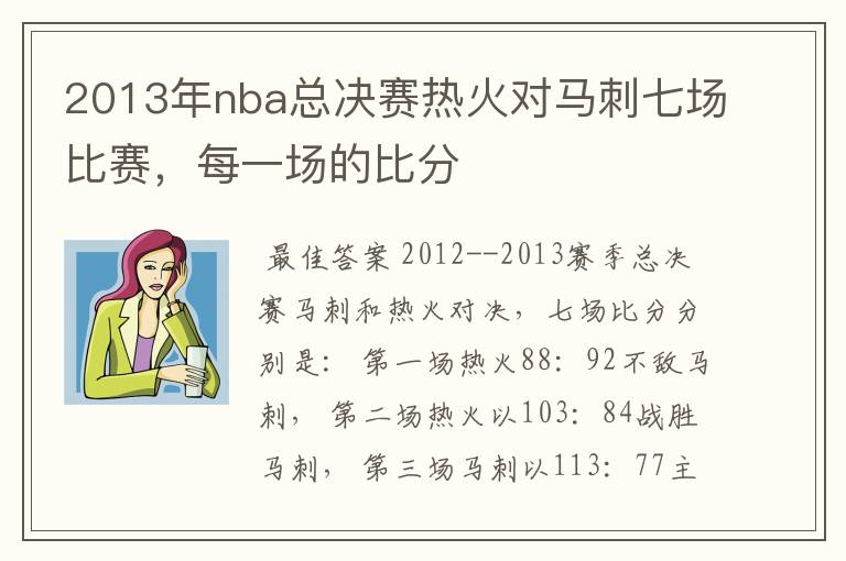 2013年nba总决赛热火对马刺七场比赛，每一场的比分