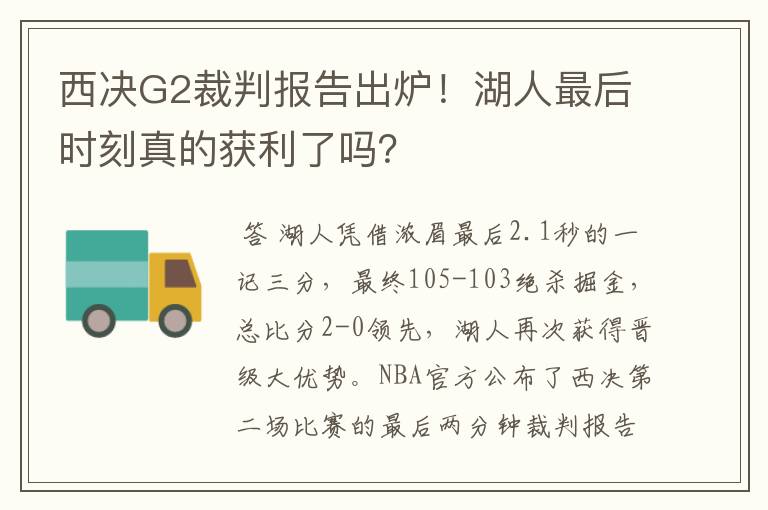 西决G2裁判报告出炉！湖人最后时刻真的获利了吗？