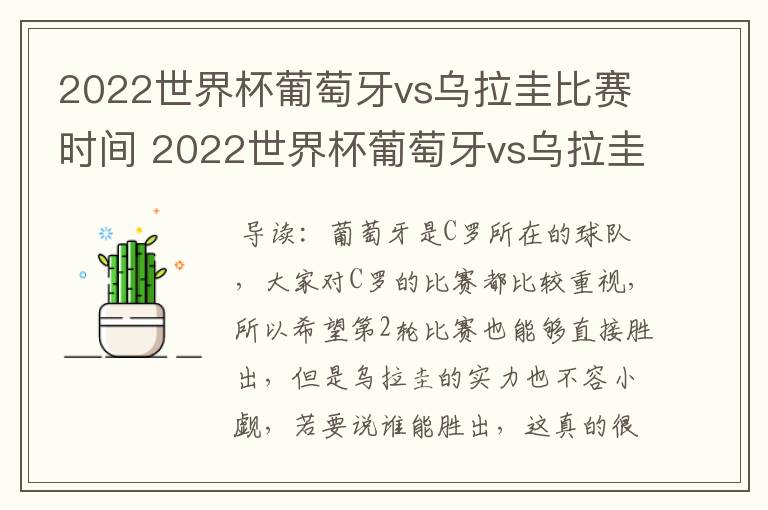 2022世界杯葡萄牙vs乌拉圭比赛时间 2022世界杯葡萄牙vs乌拉圭谁技高一筹