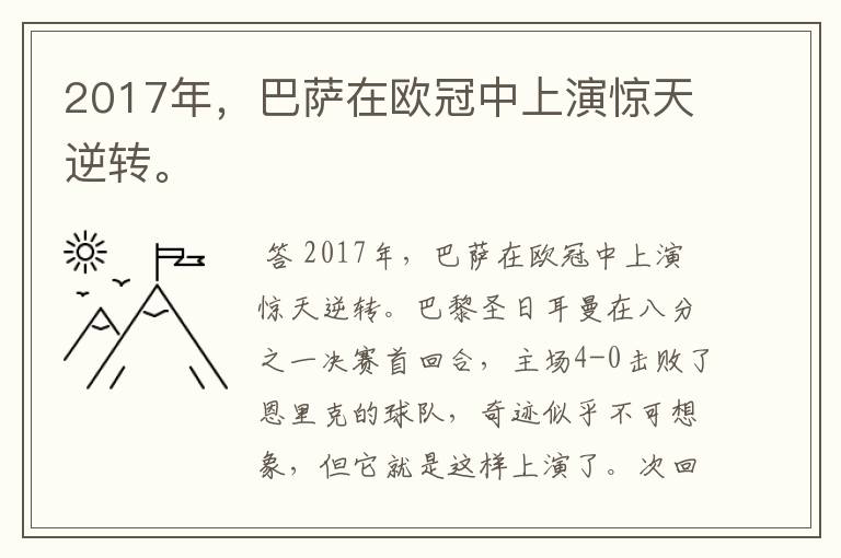 2017年，巴萨在欧冠中上演惊天逆转。