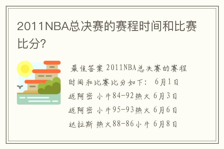 2011NBA总决赛的赛程时间和比赛比分？